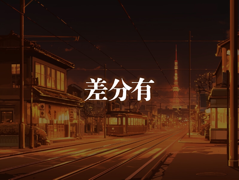 【背景295枚】昭和風|差分あり