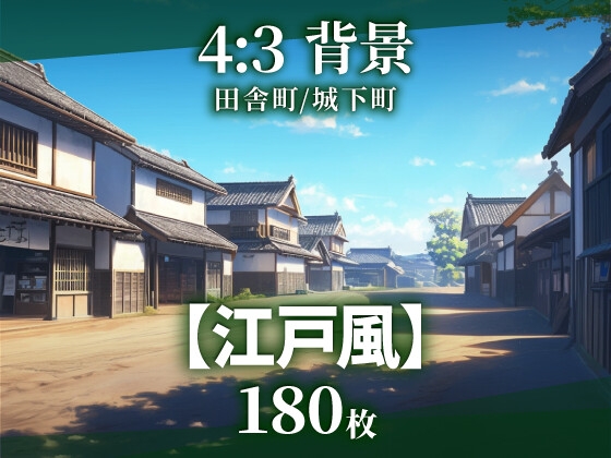 【背景180枚】江戸風|差分あり