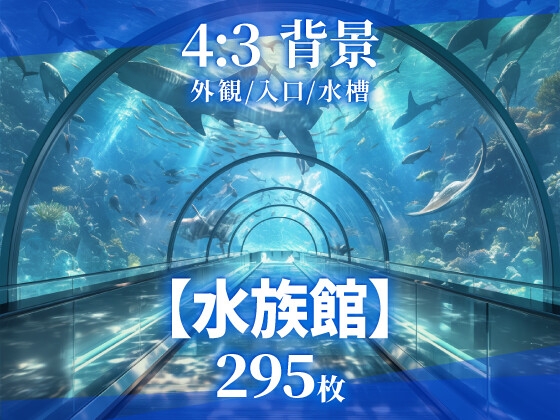 【背景65枚】水族館
