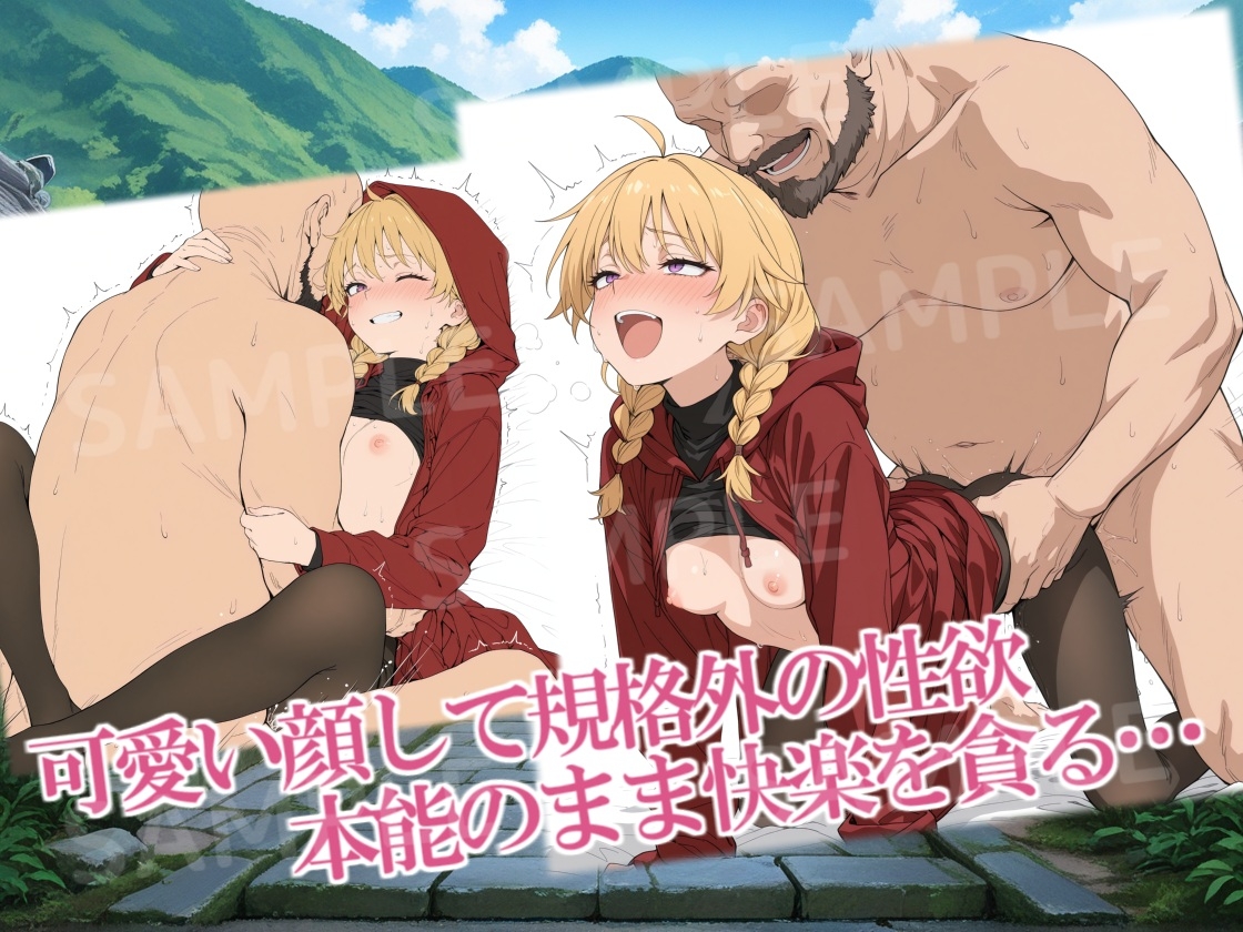 紅フードちゃんの享楽れぽ～と(番外編)CG集