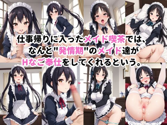 入店注意！発情期メイド喫茶！！～中〇梓&秋〇澪編～