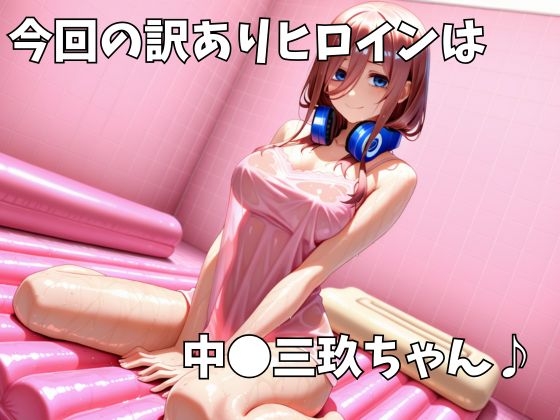 マットDEヒロイン〜中●三玖編〜