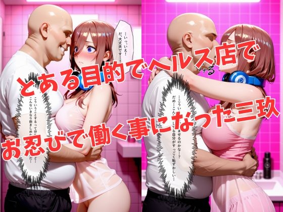 マットDEヒロイン〜中●三玖編〜