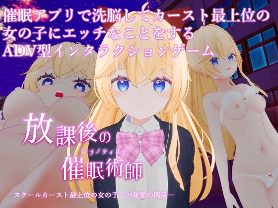 放課後の催○術師 -スクールカースト最上位の女の子との秘密の関係-