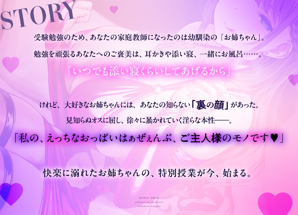 ハニードロップ～お姉ちゃんの寝取られ特別教室～