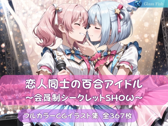 恋人同士の百合アイドル ～会員制シークレットSHOW～