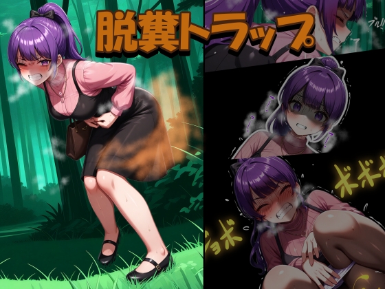 脱糞トラップ – main preview