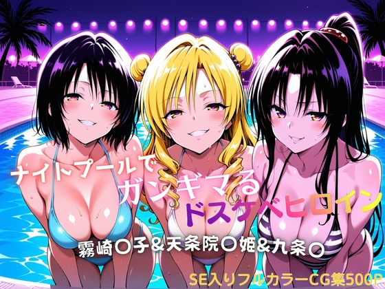 ナイトプールでガンギマるドスケベヒロイン 霧崎〇子&天条院〇姫&九条〇 – main preview
