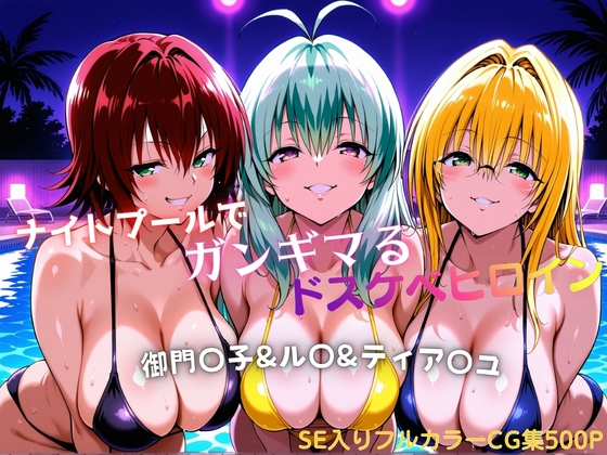 ナイトプールでガンギマるドスケベヒロイン 御門〇子&ル〇&ティア〇ユ – main preview