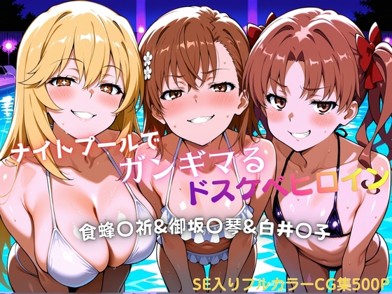 ナイトプールでガンギマるドスケベヒロイン食蜂〇折&御坂〇琴&白井〇子 – main preview