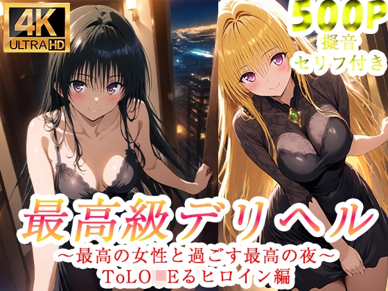 高級デリヘル ToLO●Eる 金色の闇 古●川唯 編 – main preview