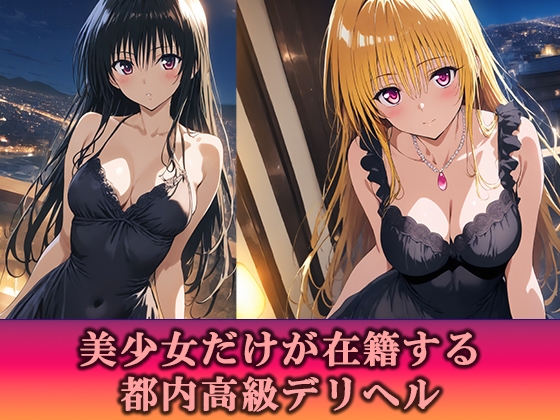 高級デリヘル ToLO●Eる 金色の闇 古●川唯 編 – Preview 2