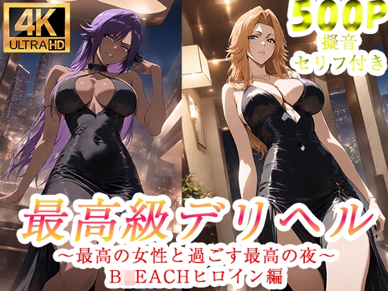 高級デリヘル B●EACH 四●院夜一 松●乱菊 編 – main preview
