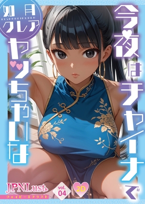 今夜はチャイナでヤッちゃいな「如月クレア」
