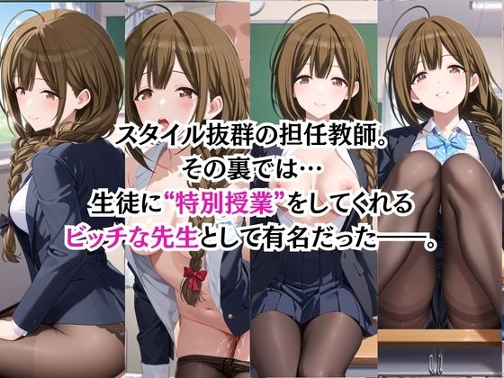 ビッチな担任先生の特別授業 桑○千雪編