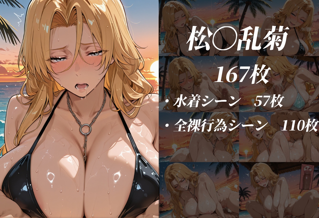 死神の楽園 〜井〇織姫、四〇院夜一、松〇乱菊 ビーチ調教〜