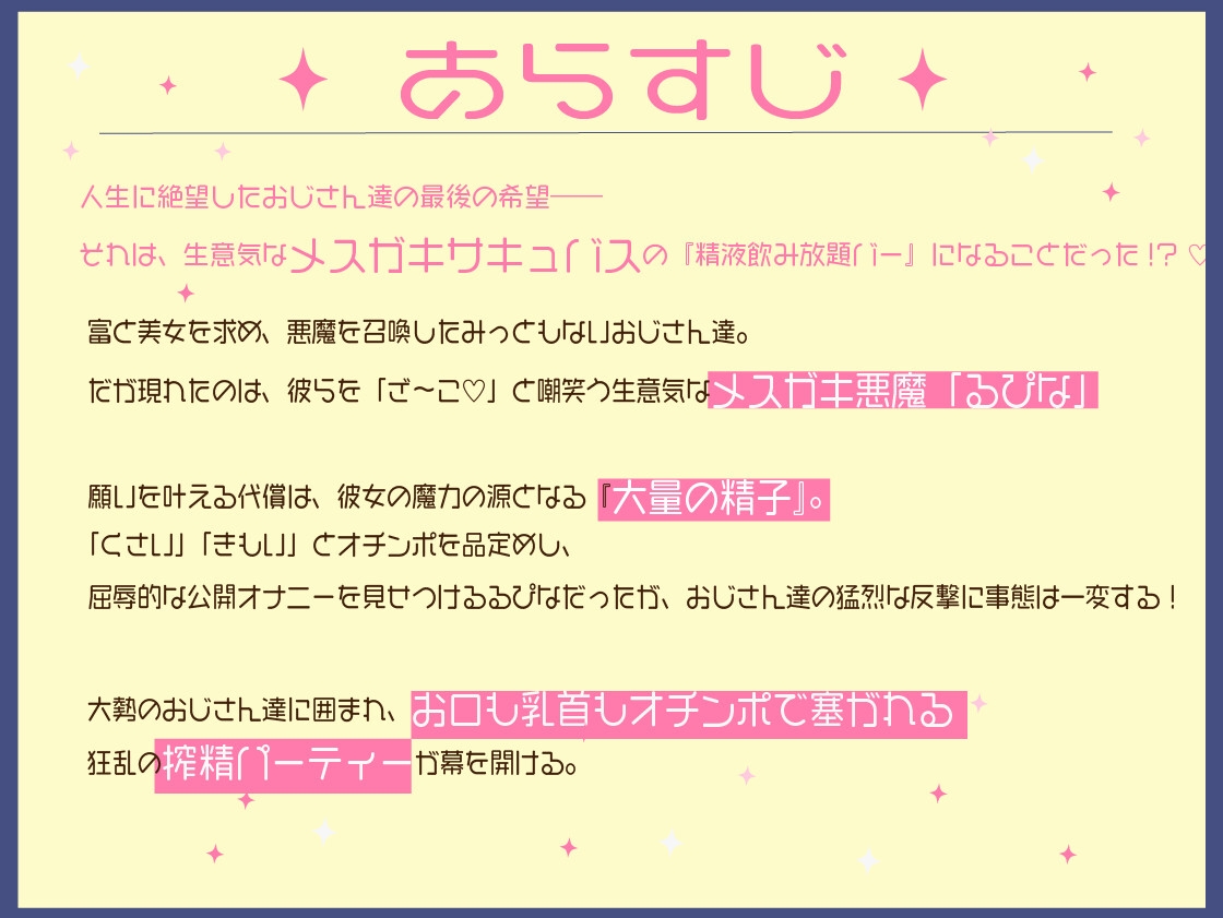 『ざぁ〜こ♡』生意気メ○ガキサキュバスの多人数搾精ASMR！みっともないおじさん達に囲まれてお口も子宮も精子漬け無限絶頂♡【乱交/中出し/耳舐め/乳首イキ】 – Preview 2
