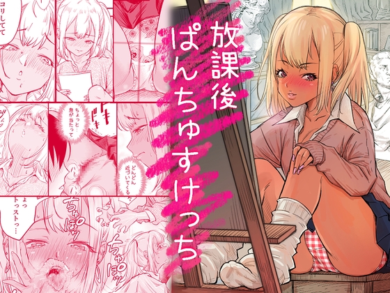 放課後 ぱんちゅすけっち – main preview