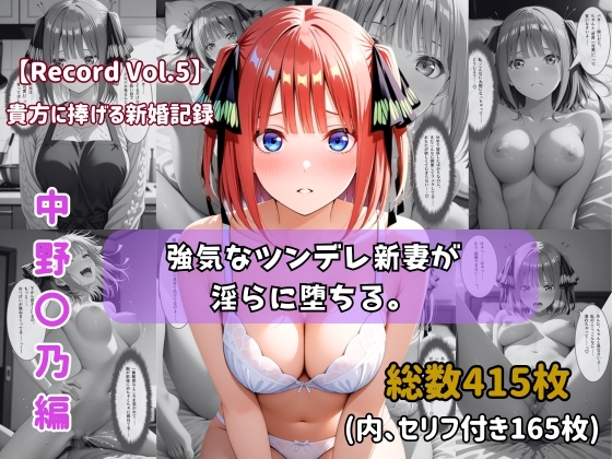 【セリフ付きストーリーCG集】中野〇乃:強気なツンデレ新妻が淫らに堕ちる。──貴方に捧げる新婚記録 【415枚】 – main preview