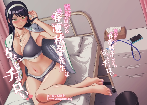 難読苗字の春夏秋冬先生はちょっとチョロい – main preview