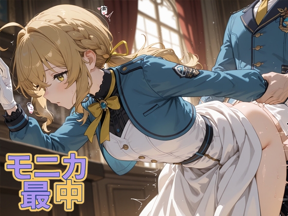 モニカ最中