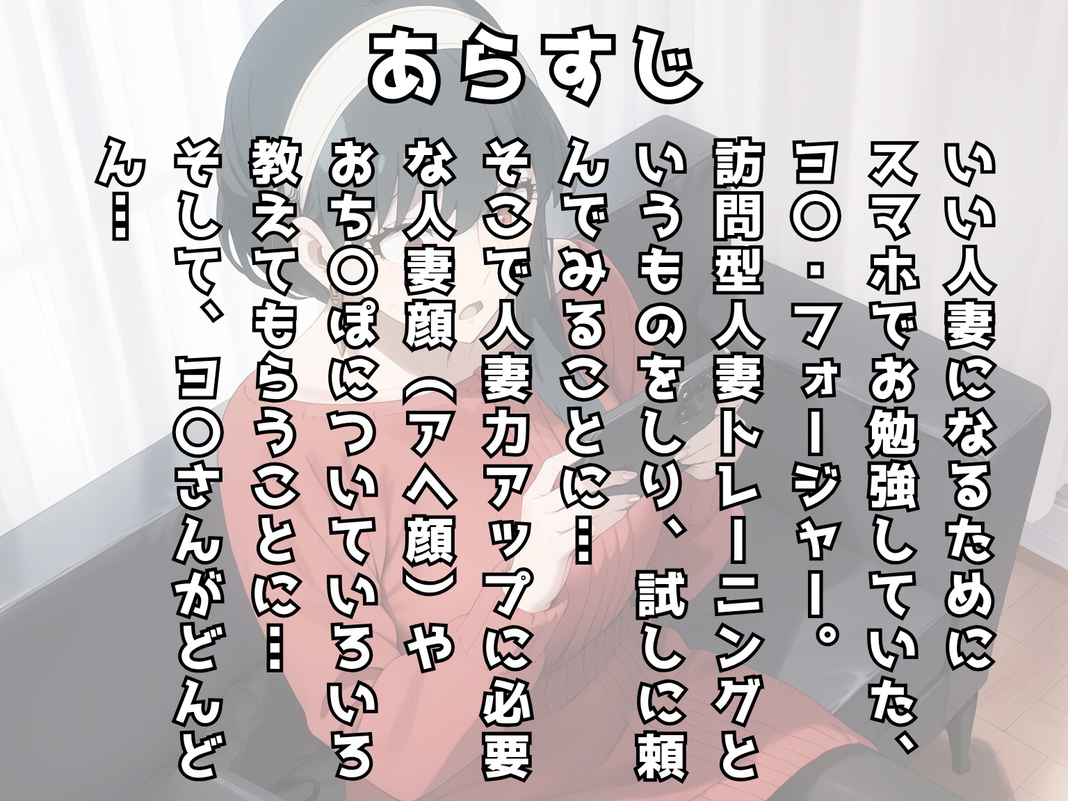 【同人誌】ヨ〇・フォージャーの人妻アヘアヘトレーニング第1話