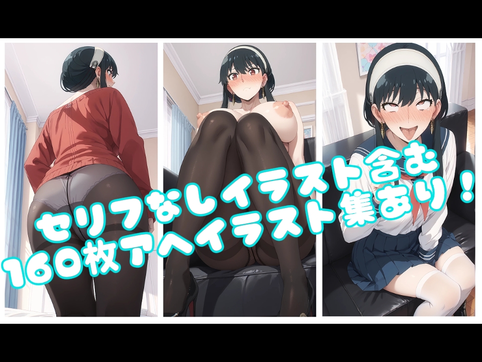【同人誌】ヨ〇・フォージャーの人妻アヘアヘトレーニング第1話