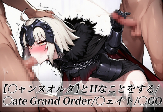 【〇ャンヌオルタ】とHなことをする/〇ate Grand Order/〇ェイト/〇GO