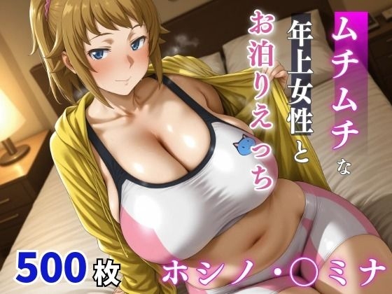 ホシノ・〇ミナ ムチムチな年上女性とお泊りえっち