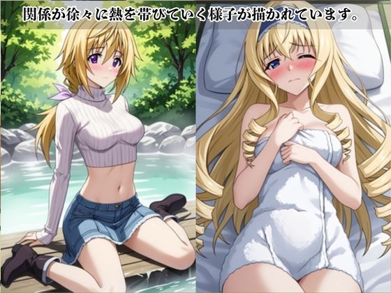 あのヒロインと禁断浮気SEX〜シ〇ルロット・デュノア&セ〇リア・オルコット編〜