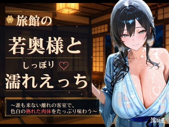 旅館の若奥様としっぽり濡れえっち