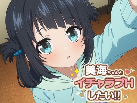 美海ちゃんとイチャラブエッチしたい!!