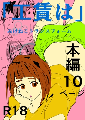 工賃は – main preview