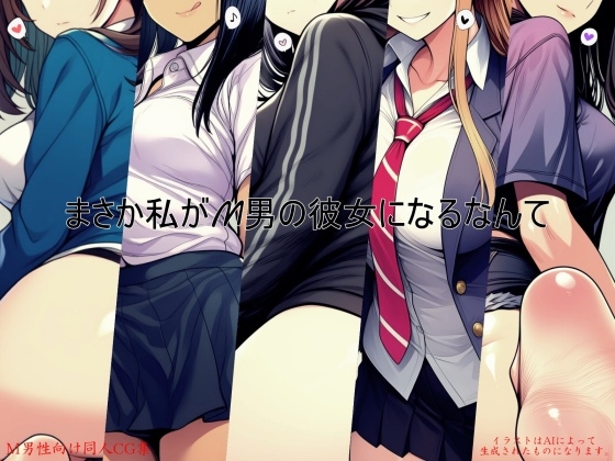 まさか私がM男の彼女になるなんて
