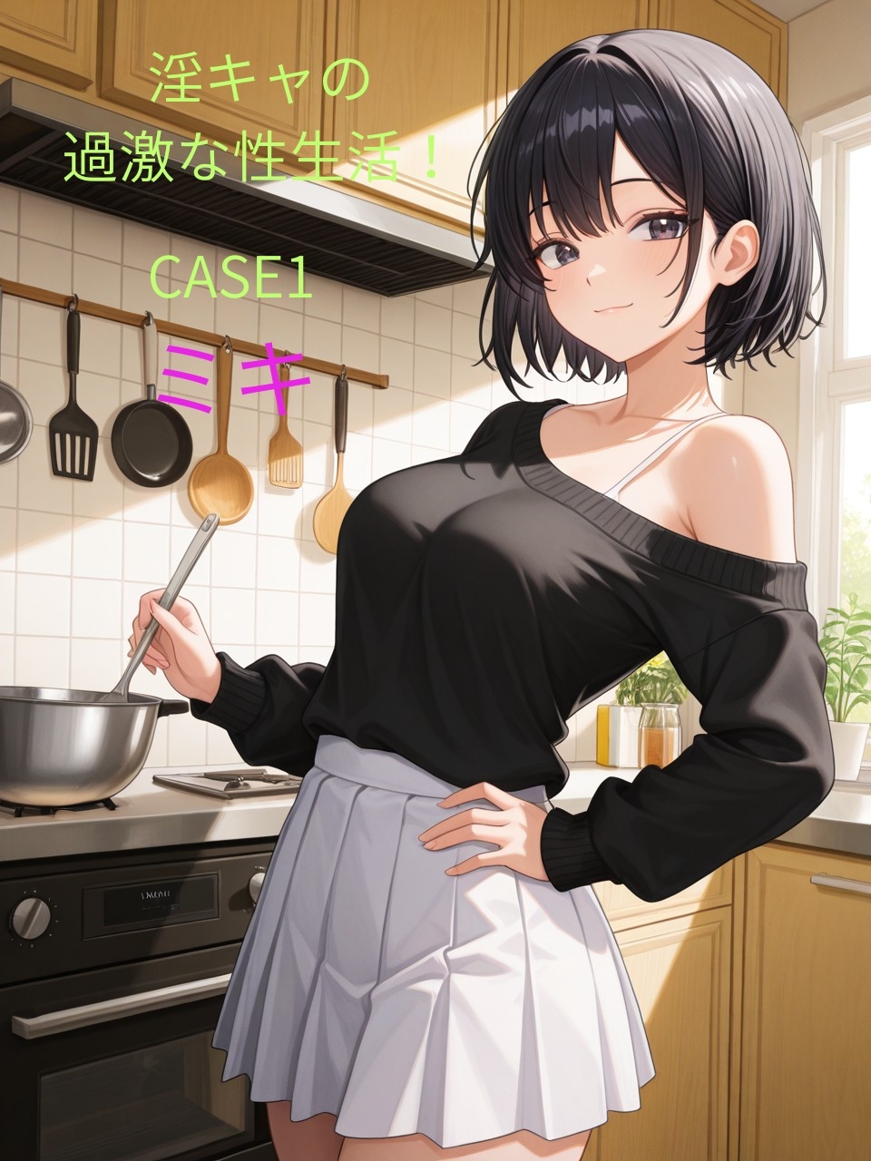 淫キャの過激な性生活！総集編I