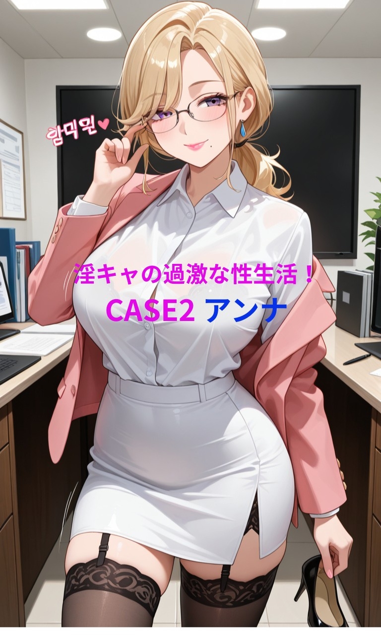 淫キャの過激な性生活！総集編I