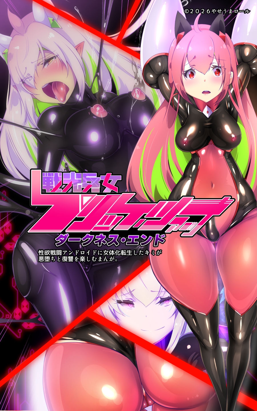 「手描き漫画」女体化x悪落ち！性欲戦闘アンドロイド！「女体化転生したキミが悪堕ちと復讐を楽しむまんが～戦光兵女プリッケツァーナ・ダークネスエンド～」
