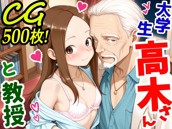 大学生高木さんと教授