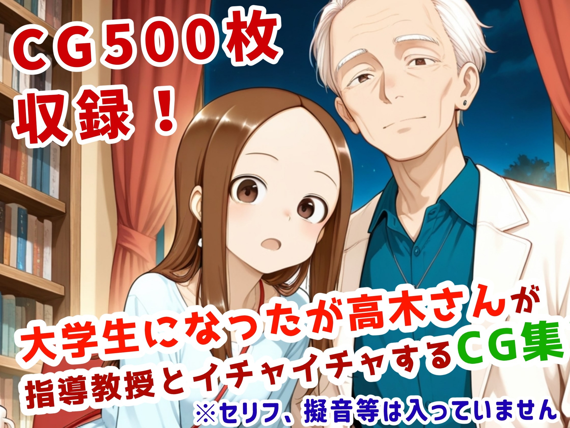 大学生高木さんと教授