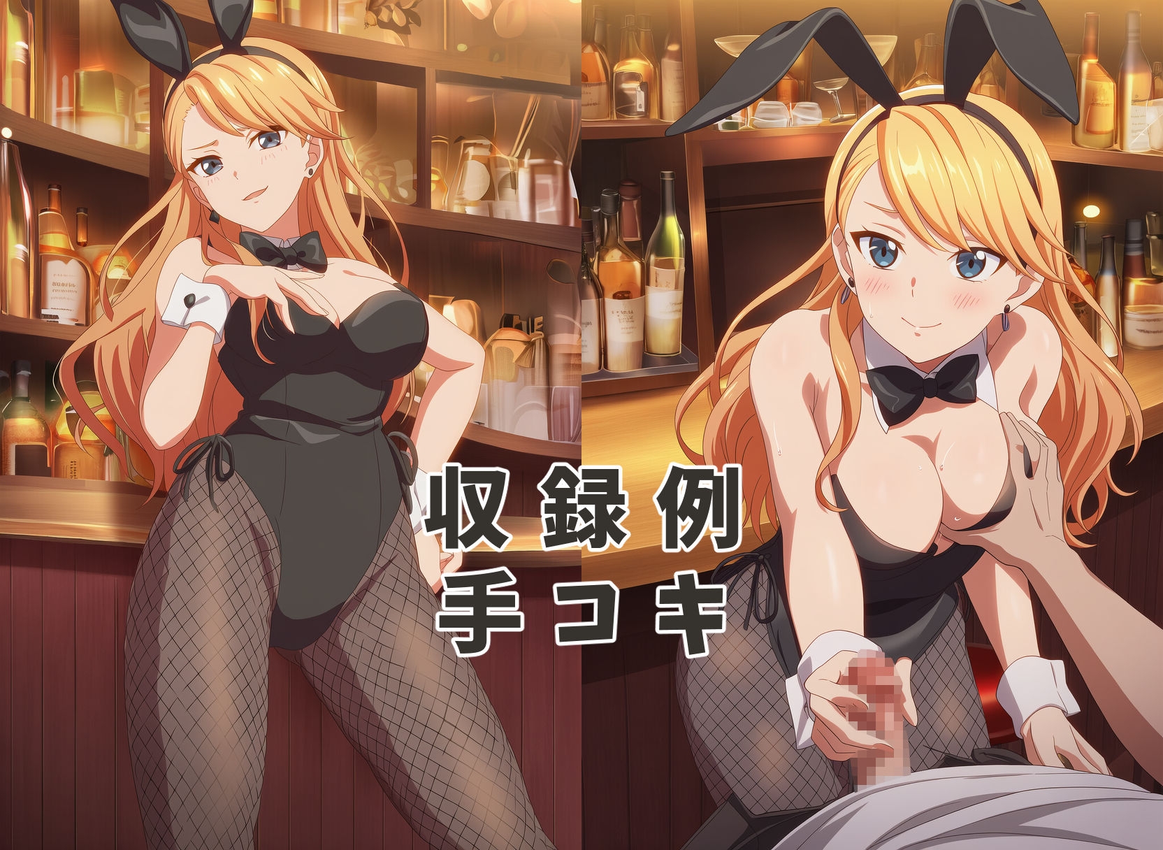 童貞卒業させてくれる秘密のバーでバニーガールに中出ししてみた