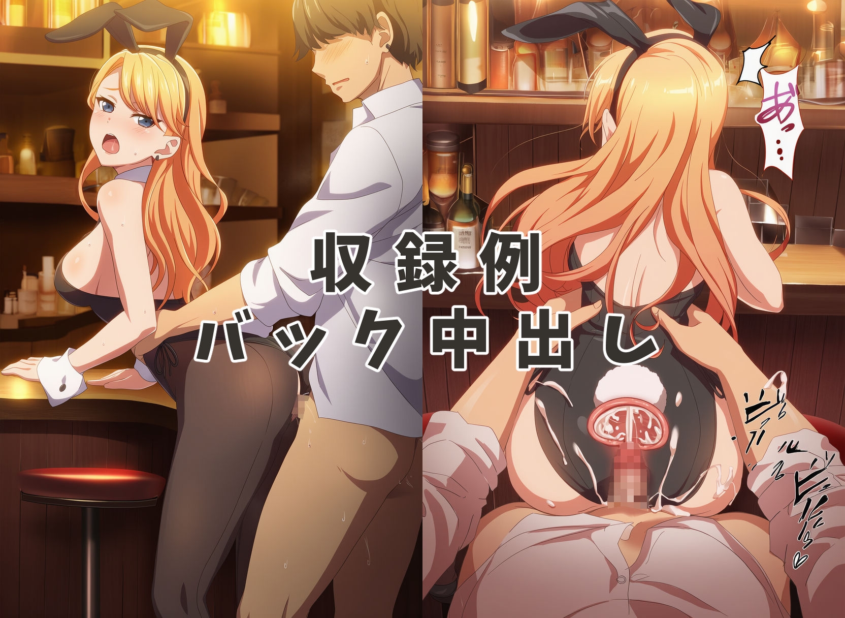 童貞卒業させてくれる秘密のバーでバニーガールに中出ししてみた
