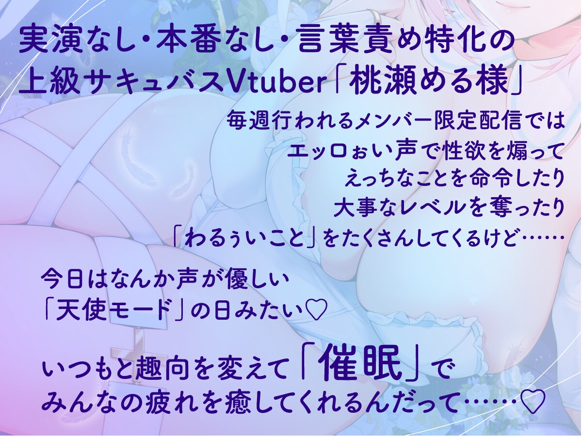 天使なサキュバスVtuberの信者にさせちゃう幸せ絶頂トランス配信【本編90分・特典映像約190分】