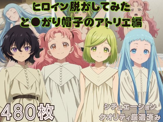 『と●がり帽子のアトリエ』ヒロイン脱がしてみた ムキムキ色黒モブ○ スマホでも見やすい縦型 シチュエーション&クオリティ厳選済み480枚！