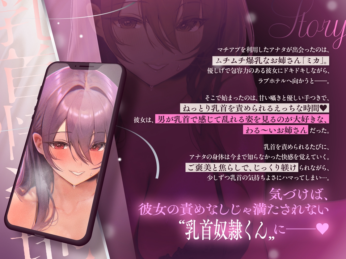 【乳首奴○堕ち】マチアプで出会った"わる～いお姉さん"にねっとり優しく乳首調教される音声～あまサド乳首快楽地獄～