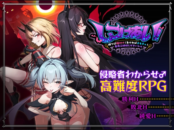 しつけあい！～勝てば種付け！負ければオモチャ！悪魔3姉妹とガチバトル～