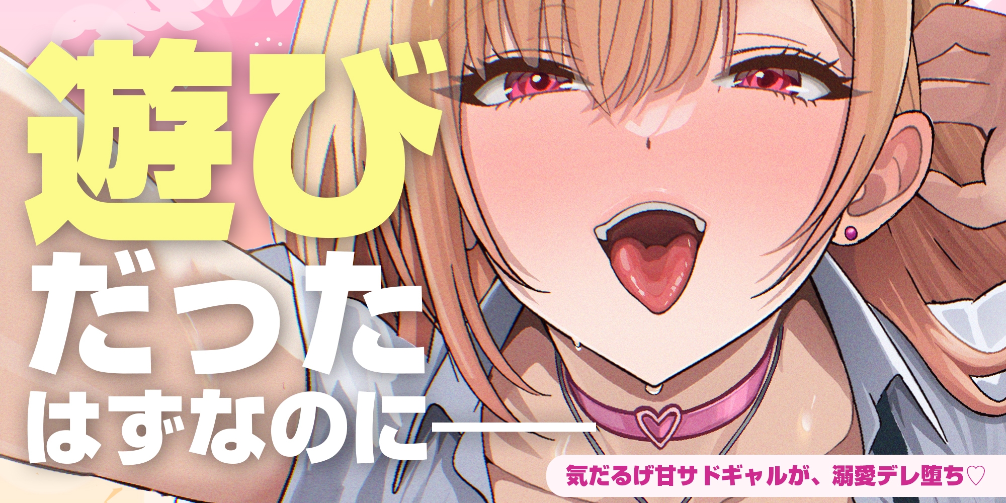 【耳舐め特化】耳ベロチュー×ギャルJK ～んーっ、ベロチュー好きなのぉ? あーしも大好きだからぁ、感触だけ耳で感じさせてあげる♪～《3大早期特典付き》