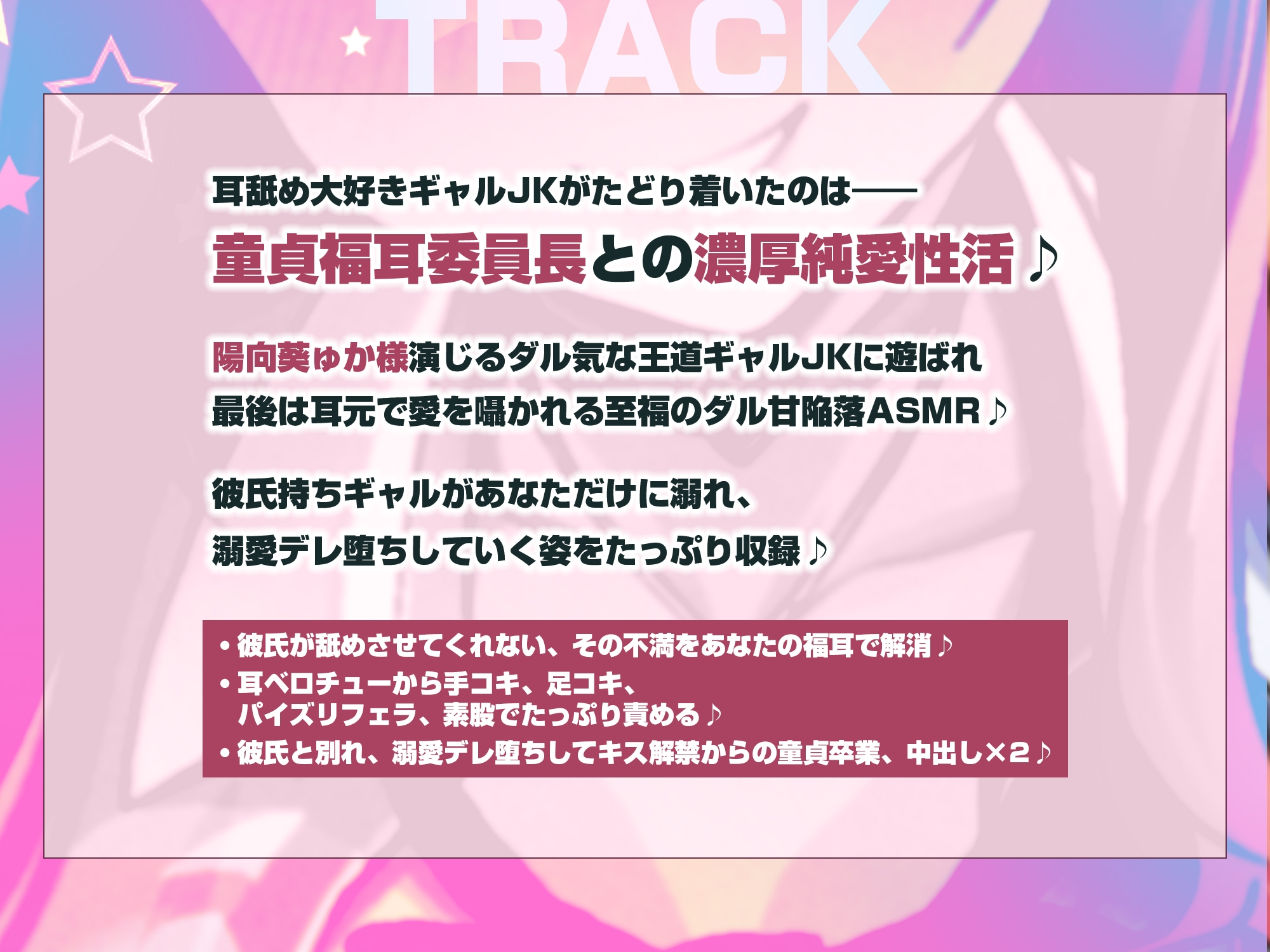 【耳舐め特化】耳ベロチュー×ギャルJK ～んーっ、ベロチュー好きなのぉ? あーしも大好きだからぁ、感触だけ耳で感じさせてあげる♪～《3大早期特典付き》
