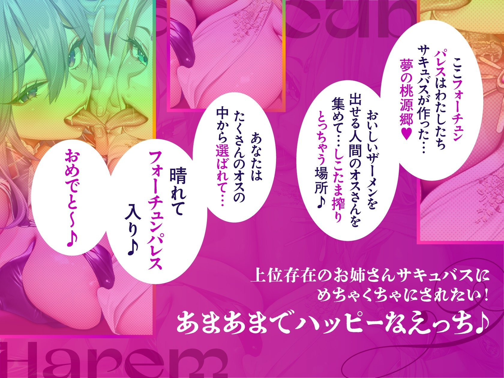 さきゅばすは～れむ♪ ふぉ～ちゅん♪