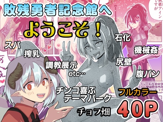 敗残勇者記念館へようこそ！ – main preview
