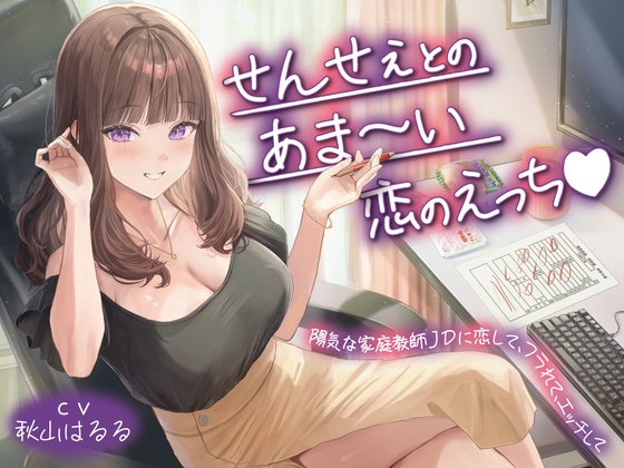 【期間限定110円】せんせぇとのあま～い恋のえっち♡陽気な家庭教師JDに恋して、フラれて、エッチして<KU100> – main preview